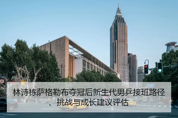 lin-shi-dong-sa-ge-lei-bu-duo-guan-hou-xin-sheng-dai-nan-ping-jie-ban-lu-jing-tiao-zhan-yu-cheng-zhang-jian-yi-ping-gu-2-548.jpg