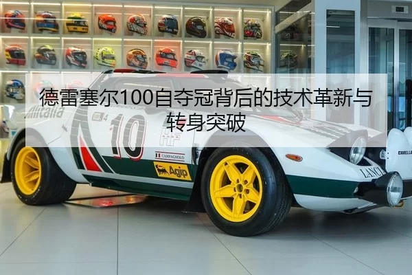 德雷塞尔100自夺冠背后的技术革新与转身突破