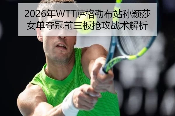 nian-sa-ge-lei-bu-zhan-sun-ying-sha-nv-dan-duo-guan-qian-san-ban-qiang-gong-zhan-shu-jie-xi-2-188.jpg