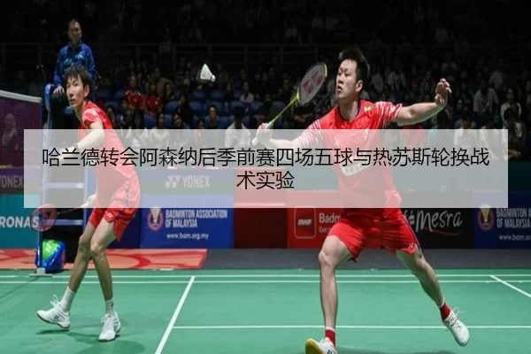 ha-lan-de-zhuan-hui-a-sen-na-hou-ji-qian-sai-si-chang-wu-qiu-yu-re-su-si-lun-huan-zhan-shu-shi-yan-2-424.jpg