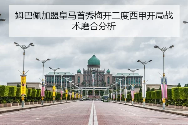 姆巴佩加盟皇马首秀梅开二度西甲开局战术磨合分析