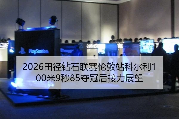 tian-jing-zuan-shi-lian-sai-lun-dun-zhan-ke-er-li-mi-miao-duo-guan-hou-jie-li-zhan-wang-2-650.jpg